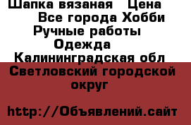 Шапка вязаная › Цена ­ 800 - Все города Хобби. Ручные работы » Одежда   . Калининградская обл.,Светловский городской округ 